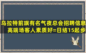宿迁KTV招聘