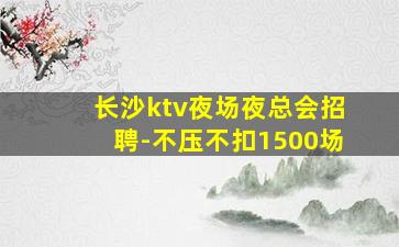 通化夜场招聘